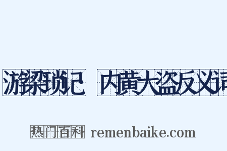 游梁琐记·内黄大盗反义词是什么意思的图片